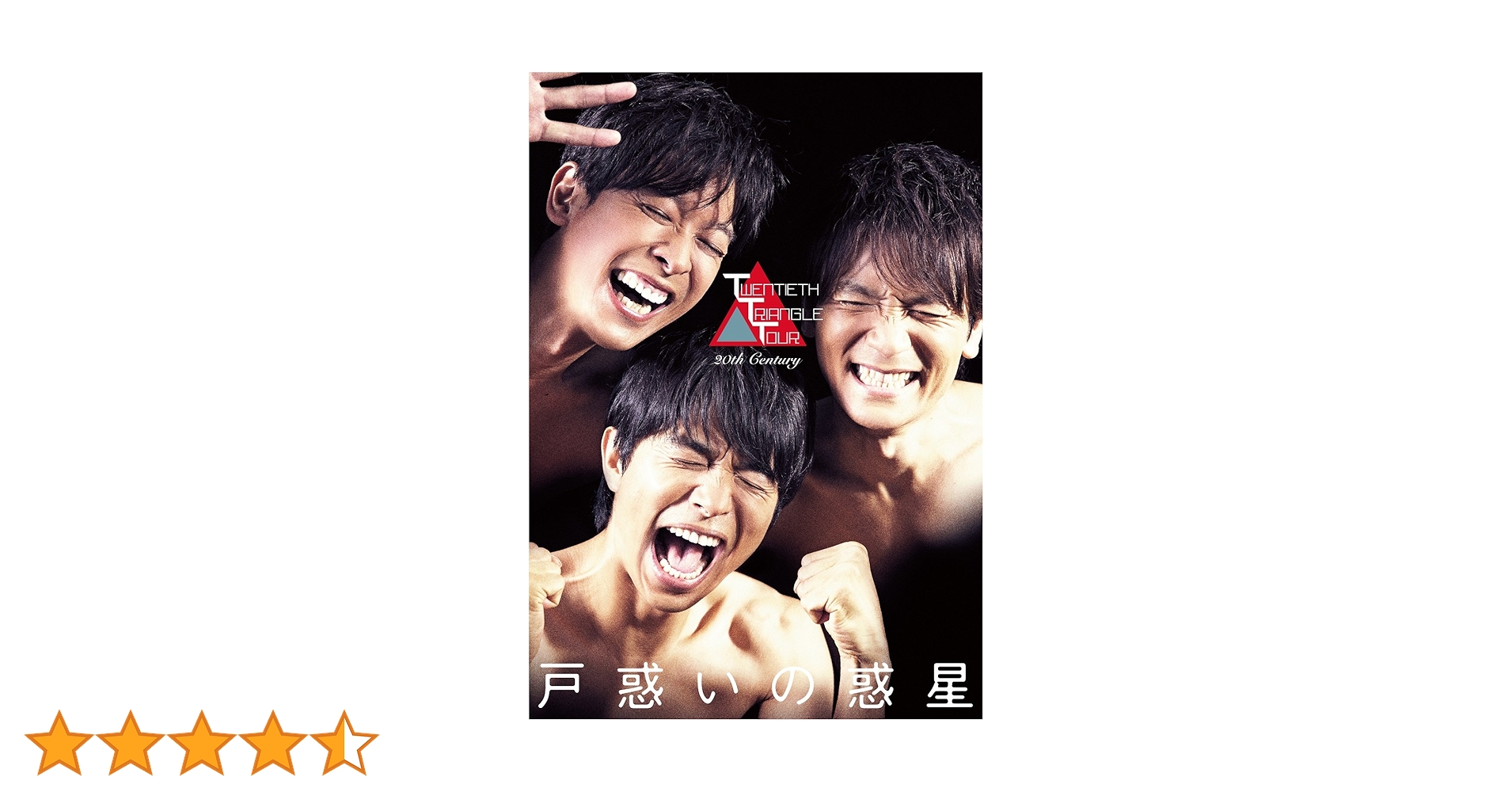 ミュージック 20th century TWENTIETH TRIANGLE TOUR DVD Amazon.co.jp: TWENTIETH TRIANGLE TOUR 戸惑いの惑星(DVD